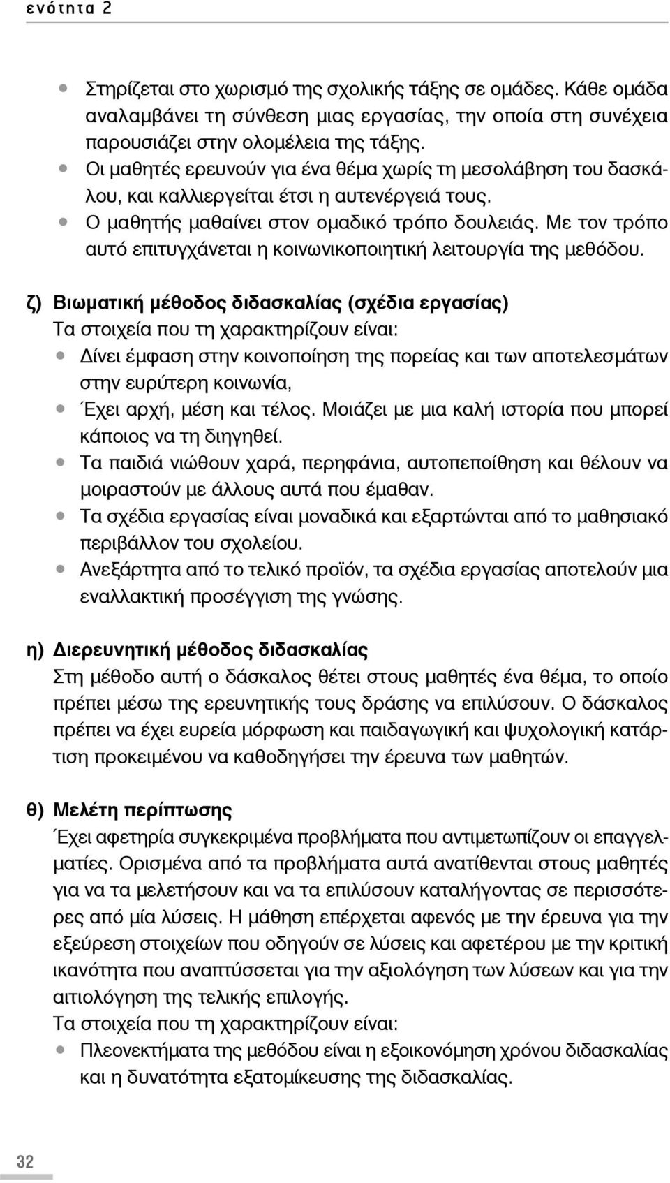 Με τον τρόπο αυτό επιτυγχάνεται η κοινωνικοποιητική λειτουργία της μεθόδου.