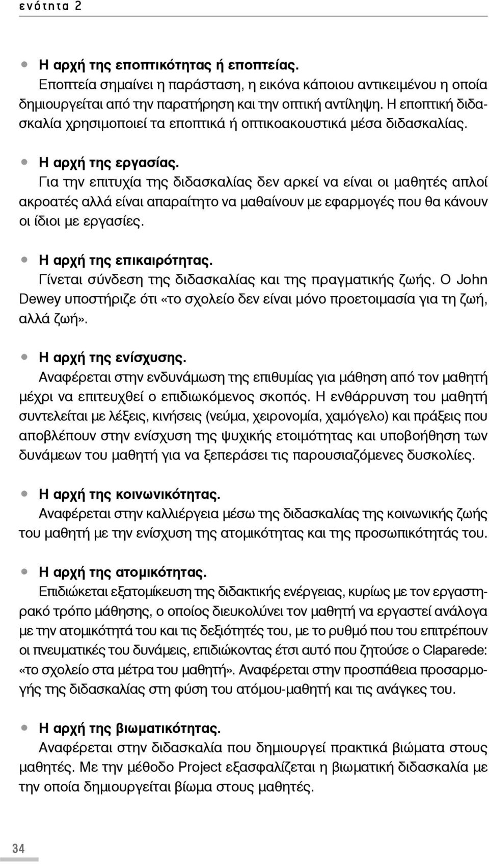 Για την επιτυχία της διδασκαλίας δεν αρκεί να είναι οι μαθητές απλοί ακροατές αλλά είναι απαραίτητο να μαθαίνουν με εφαρμογές που θα κάνουν οι ίδιοι με εργασίες. Η αρχή της επικαιρότητας.