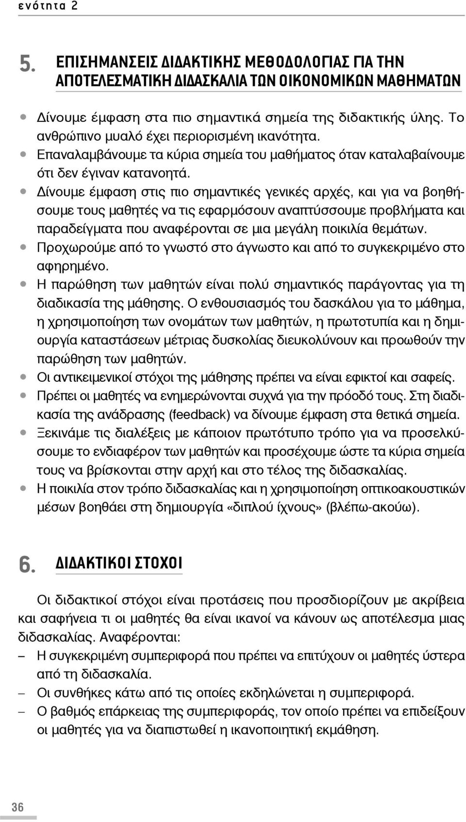 ίνουμε έμφαση στις πιο σημαντικές γενικές αρχές, και για να βοηθήσουμε τους μαθητές να τις εφαρμόσουν αναπτύσσουμε προβλήματα και παραδείγματα που αναφέρονται σε μια μεγάλη ποικιλία θεμάτων.