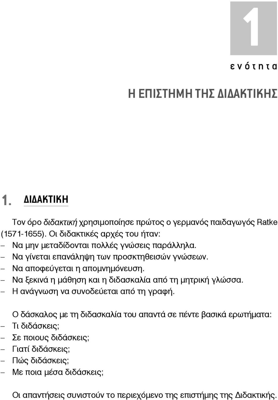 Να αποφεύγεται η απομνημόνευση. Να ξεκινά η μάθηση και η διδασκαλία από τη μητρική γλώσσα. Η ανάγνωση να συνοδεύεται από τη γραφή.