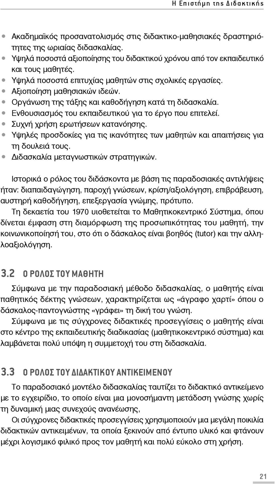 Οργάνωση της τάξης και καθοδήγηση κατά τη διδασκαλία. Ενθουσιασμός του εκπαιδευτικού για το έργο που επιτελεί. Συχνή χρήση ερωτήσεων κατανόησης.