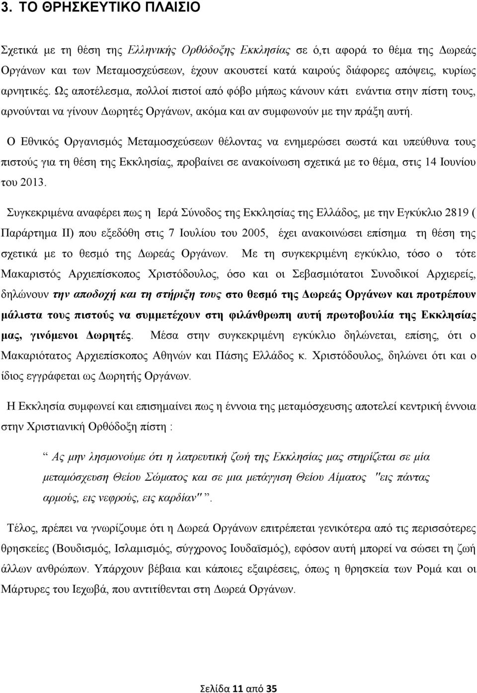 Ο Εθνικός Οργανισμός Μεταμοσχεύσεων θέλοντας να ενημερώσει σωστά και υπεύθυνα τους πιστούς για τη θέση της Εκκλησίας, προβαίνει σε ανακοίνωση σχετικά με το θέμα, στις 14 Ιουνίου του 2013.