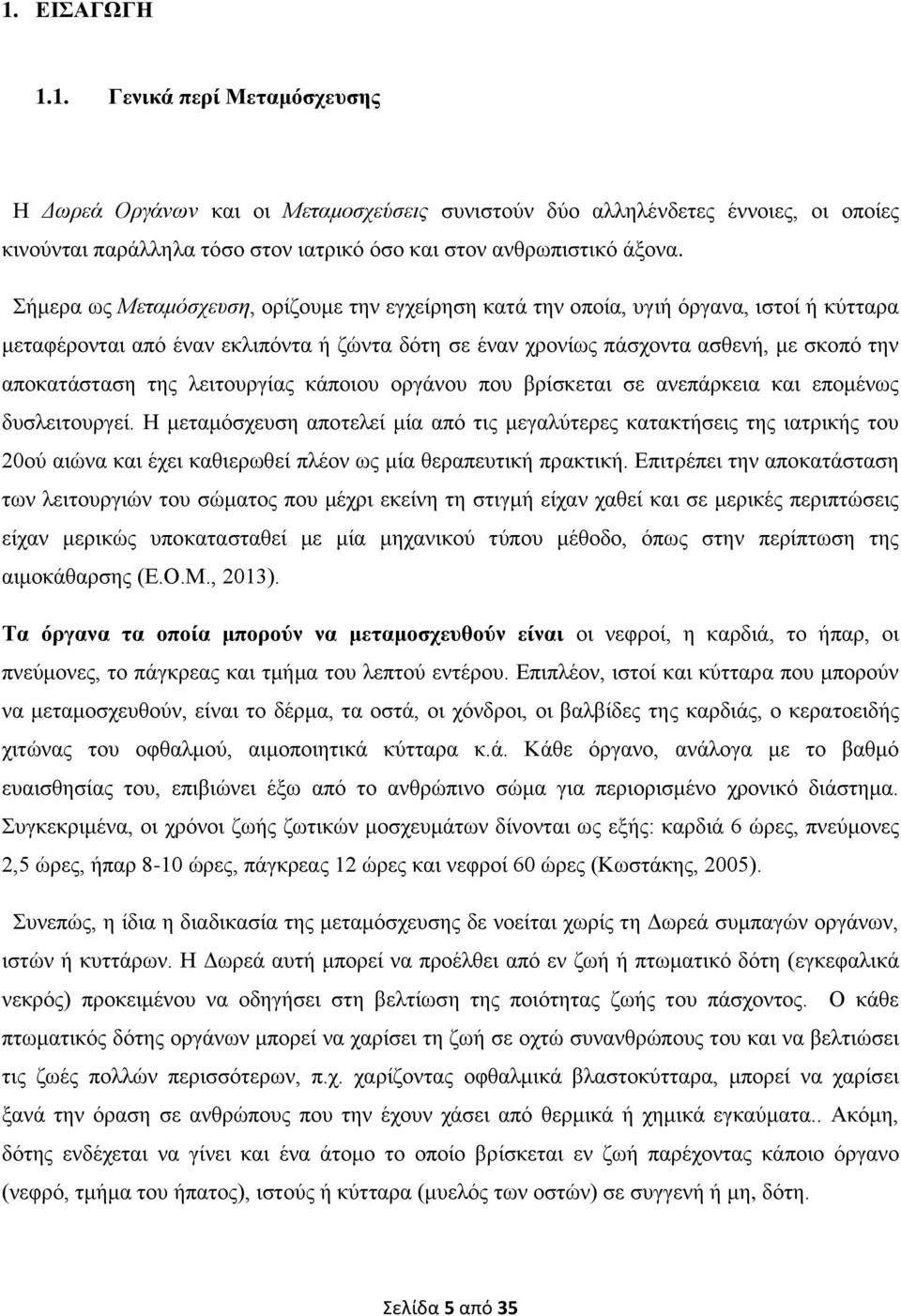 λειτουργίας κάποιου οργάνου που βρίσκεται σε ανεπάρκεια και επομένως δυσλειτουργεί.