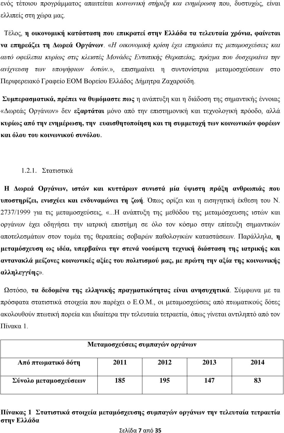 «Η οικονομική κρίση έχει επηρεάσει τις μεταμοσχεύσεις και αυτό οφείλεται κυρίως στις κλειστές Μονάδες Εντατικής Θεραπείας, πράγμα που δυσχεραίνει την ανίχνευση των υποψήφιων δοτών.