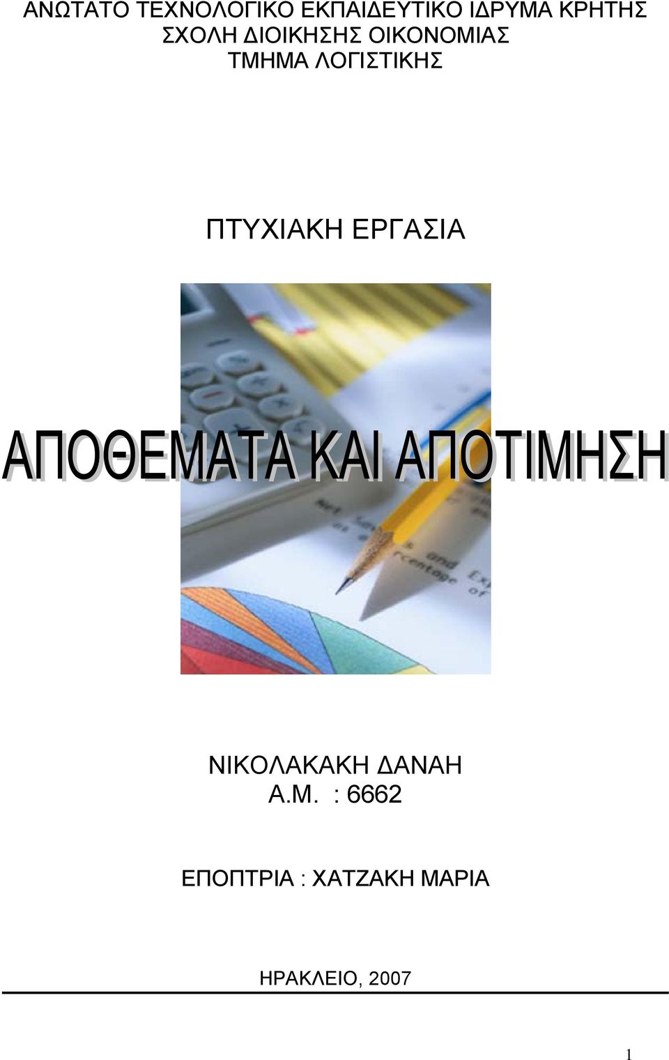 ΛΟΓΙΣΤΙΚΗΣ ΠΤΥΧΙΑΚΗ ΕΡΓΑΣΙΑ ΝΙΚΟΛΑΚΑΚΗ ΔΑΝΑΗ