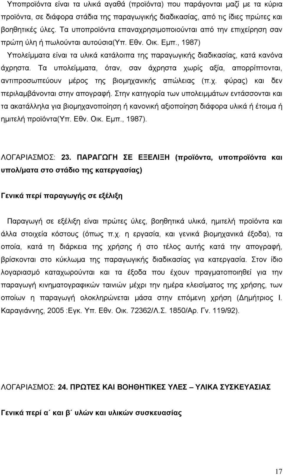 , 1987) Υπολείμματα είναι τα υλικά κατάλοιπα της παραγωγικής διαδικασίας, κατά κανόνα άχρηστα.