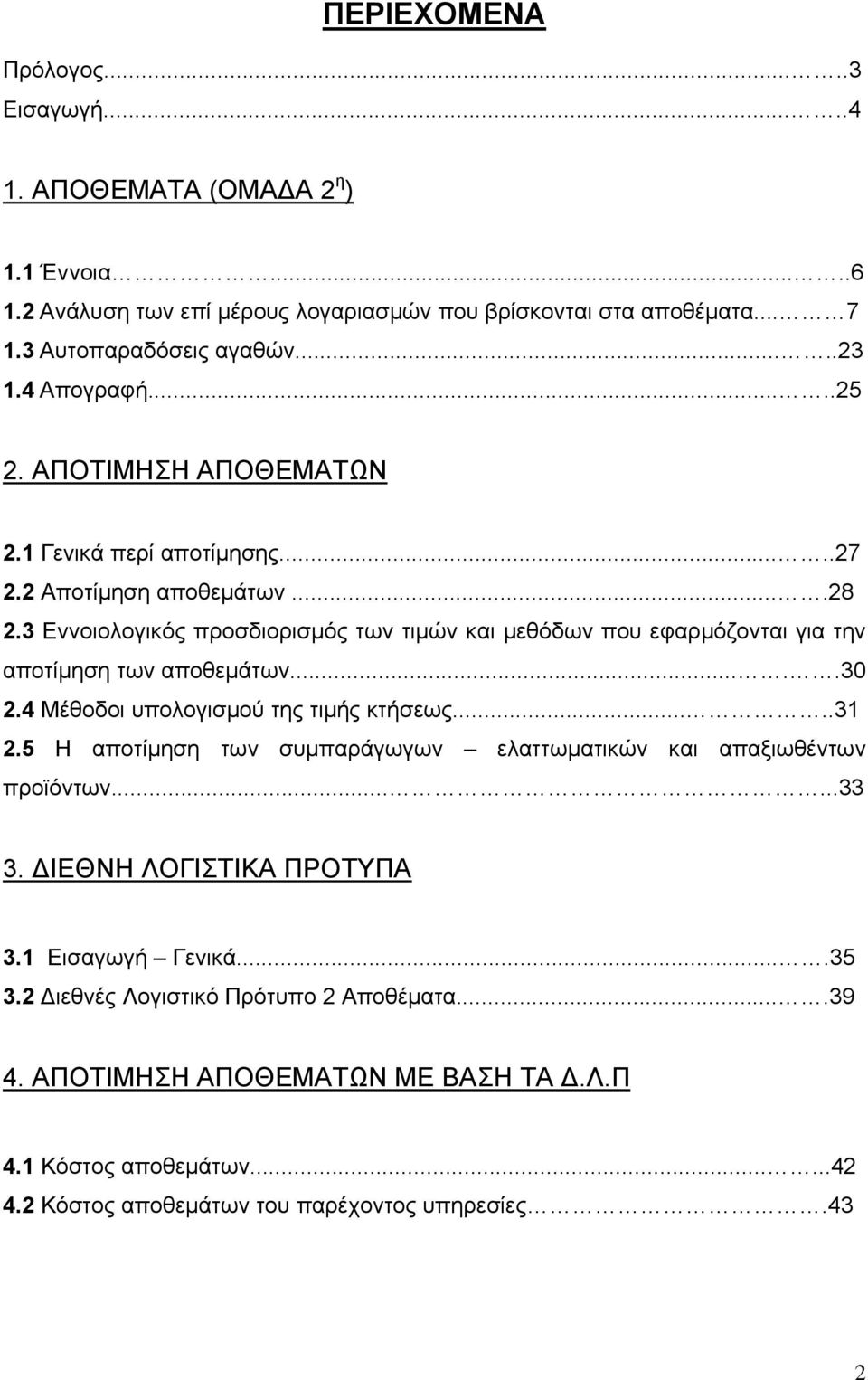 3 Εννοιολογικός προσδιορισμός των τιμών και μεθόδων που εφαρμόζονται για την αποτίμηση των αποθεμάτων.....30 2.4 Μέθοδοι υπολογισμού της τιμής κτήσεως.....31 2.