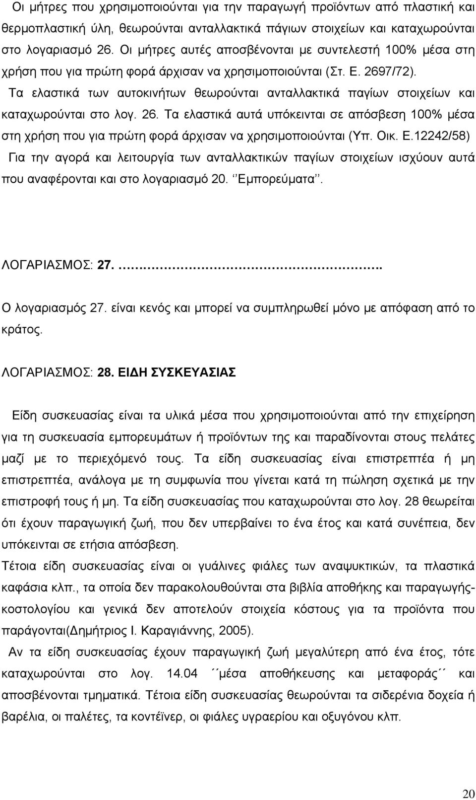 Τα ελαστικά των αυτοκινήτων θεωρούνται ανταλλακτικά παγίων στοιχείων και καταχωρούνται στο λογ. 26.