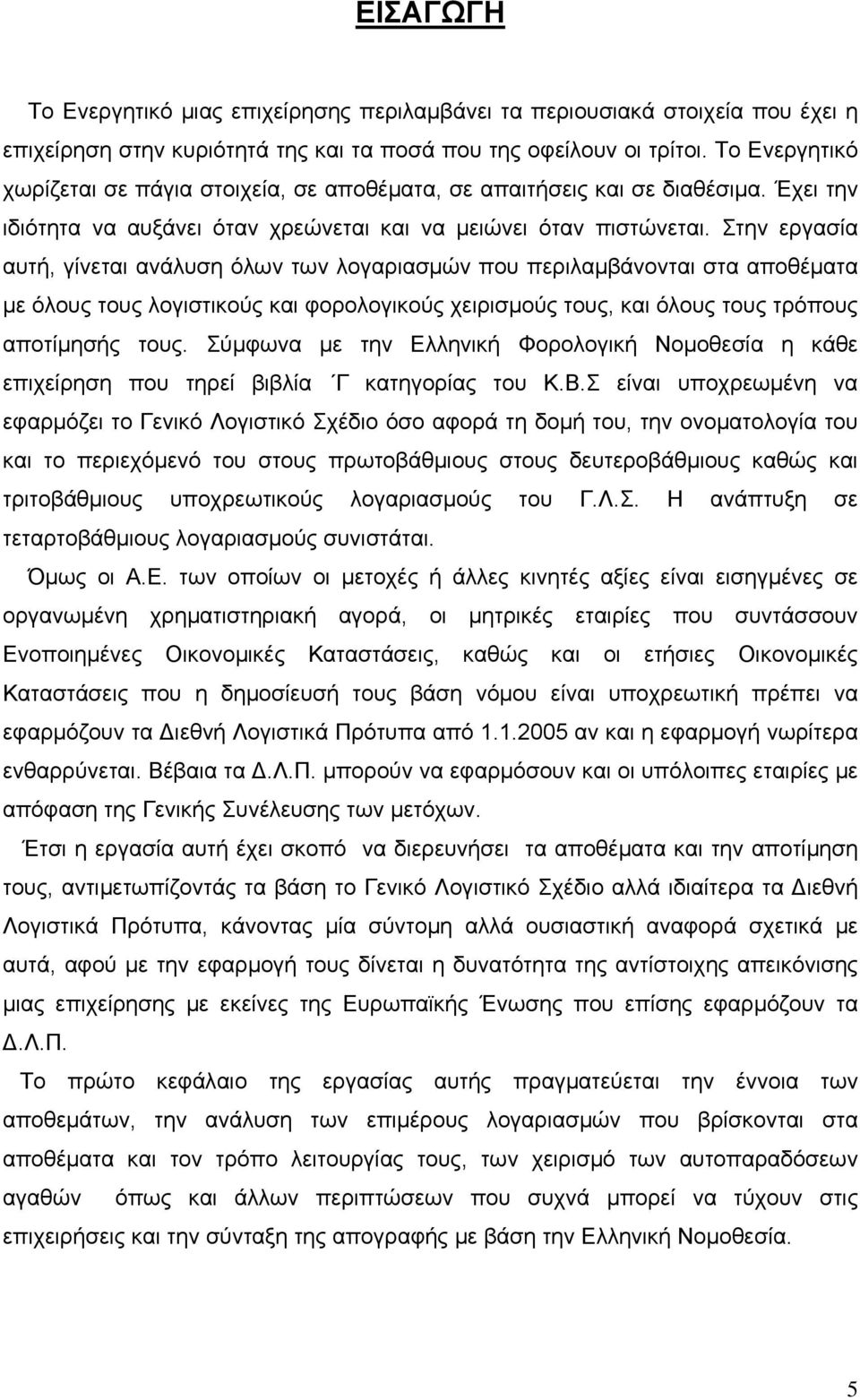 Στην εργασία αυτή, γίνεται ανάλυση όλων των λογαριασμών που περιλαμβάνονται στα αποθέματα με όλους τους λογιστικούς και φορολογικούς χειρισμούς τους, και όλους τους τρόπους αποτίμησής τους.