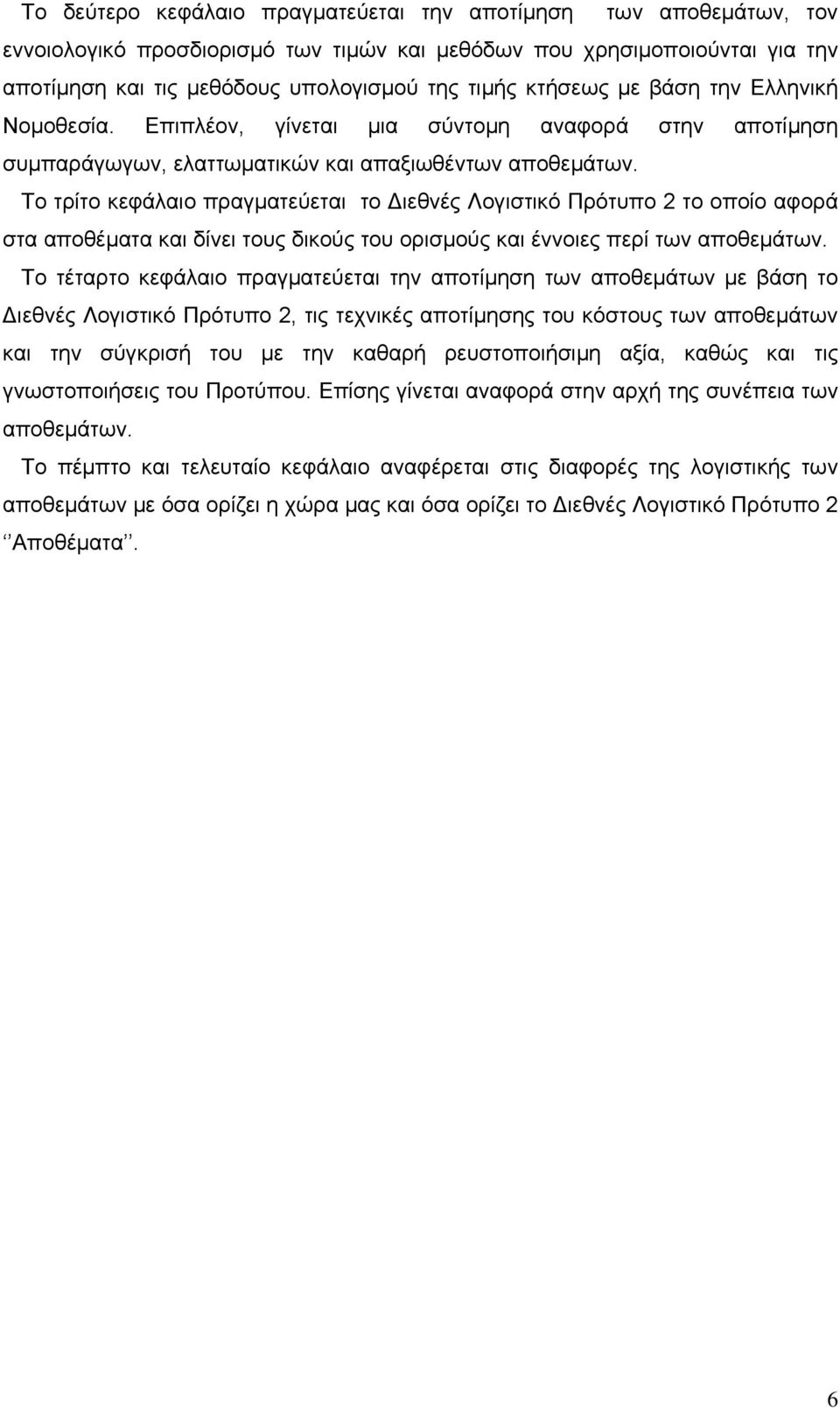 Το τρίτο κεφάλαιο πραγματεύεται το Διεθνές Λογιστικό Πρότυπο 2 το οποίο αφορά στα αποθέματα και δίνει τους δικούς του ορισμούς και έννοιες περί των αποθεμάτων.