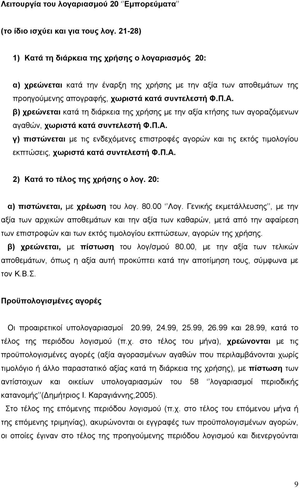 β) χρεώνεται κατά τη διάρκεια της χρήσης με την αξία κτήσης των αγοραζόμενων αγαθών, χωριστά κατά συντελεστή Φ.Π.Α.