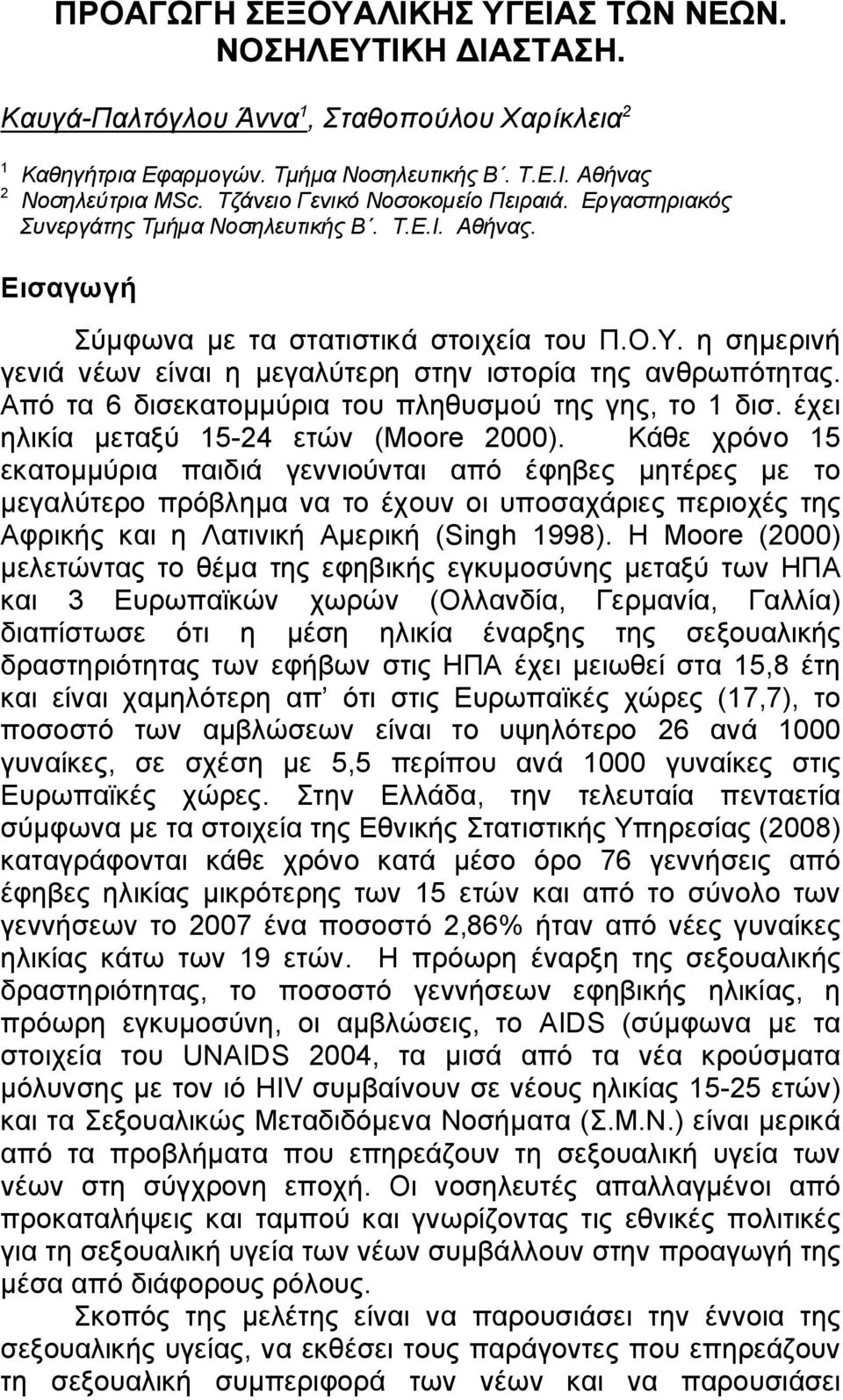 η σημερινή γενιά νέων είναι η μεγαλύτερη στην ιστορία της ανθρωπότητας. Από τα 6 δισεκατομμύρια του πληθυσμού της γης, το 1 δισ. έχει ηλικία μεταξύ 15-24 ετών (Moore 2000).