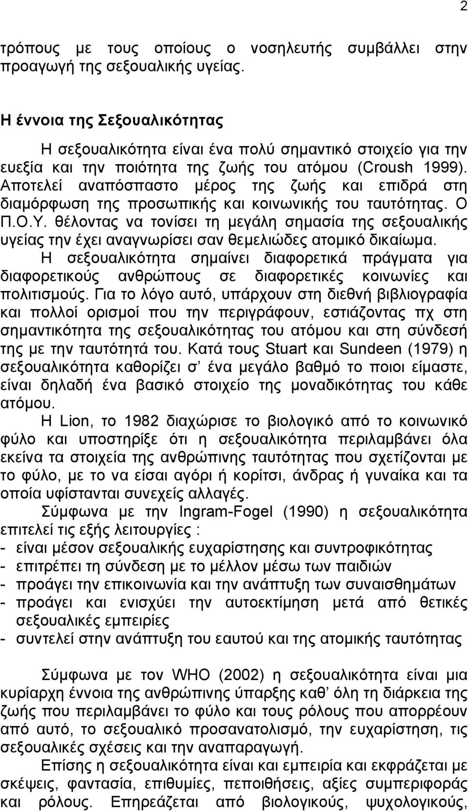 Αποτελεί αναπόσπαστο μέρος της ζωής και επιδρά στη διαμόρφωση της προσωπικής και κοινωνικής του ταυτότητας. Ο Π.Ο.Υ.