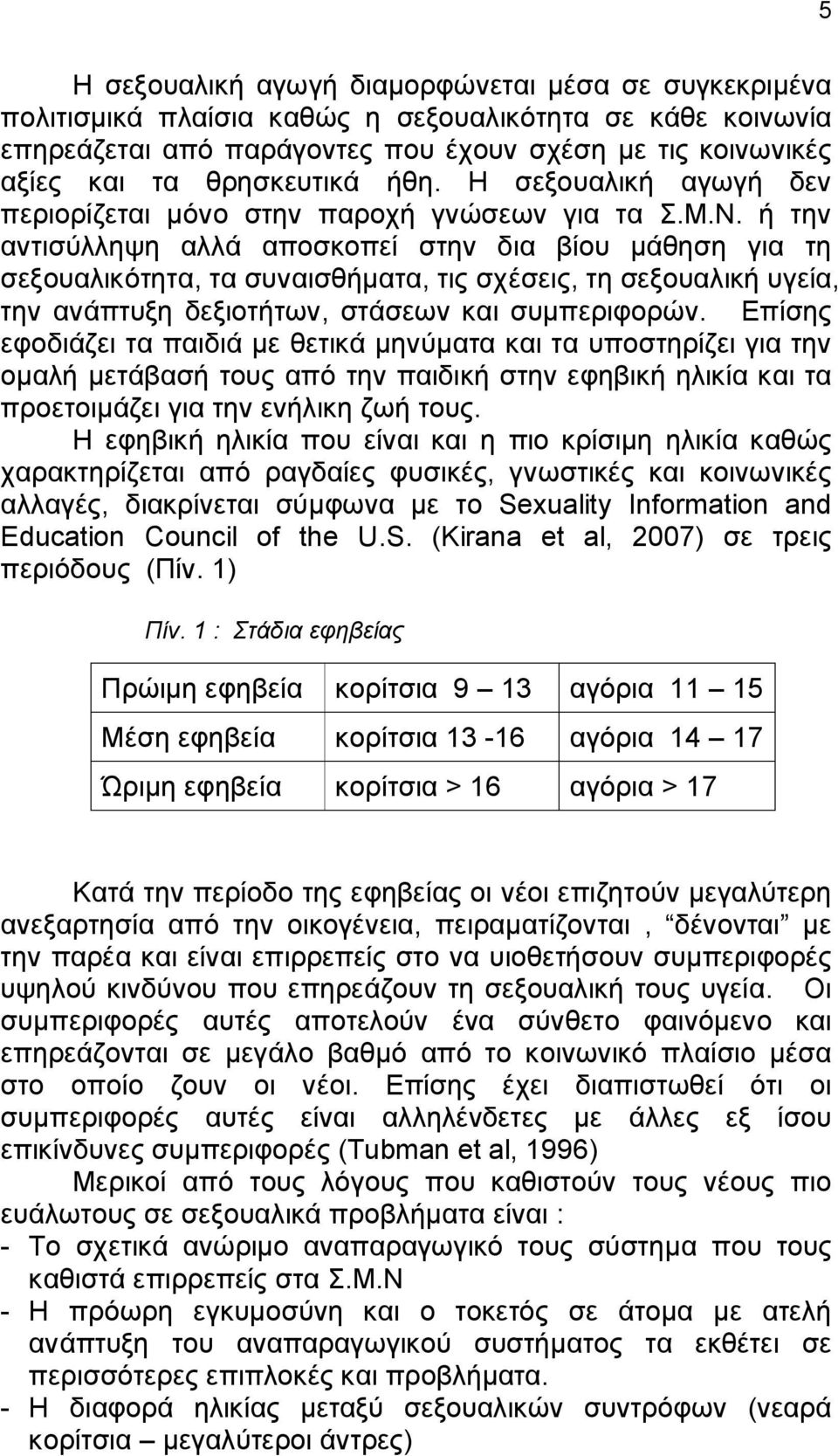 ή την αντισύλληψη αλλά αποσκοπεί στην δια βίου μάθηση για τη σεξουαλικότητα, τα συναισθήματα, τις σχέσεις, τη σεξουαλική υγεία, την ανάπτυξη δεξιοτήτων, στάσεων και συμπεριφορών.