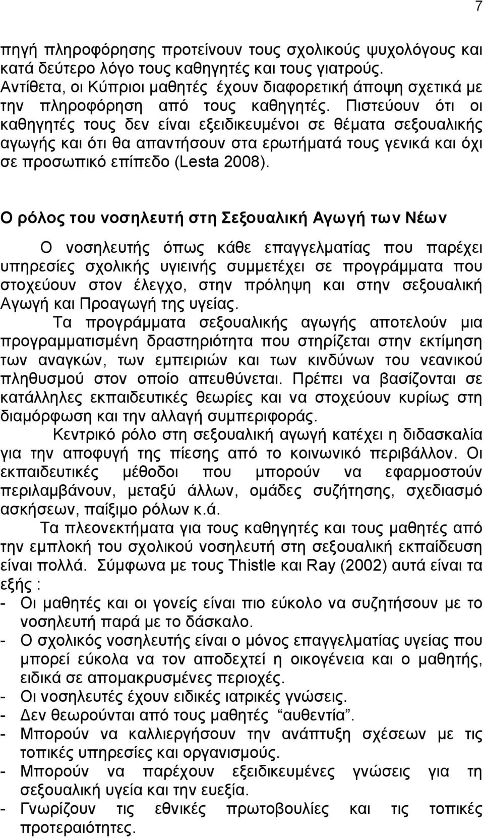 Πιστεύουν ότι οι καθηγητές τους δεν είναι εξειδικευμένοι σε θέματα σεξουαλικής αγωγής και ότι θα απαντήσουν στα ερωτήματά τους γενικά και όχι σε προσωπικό επίπεδο (Lesta 2008).