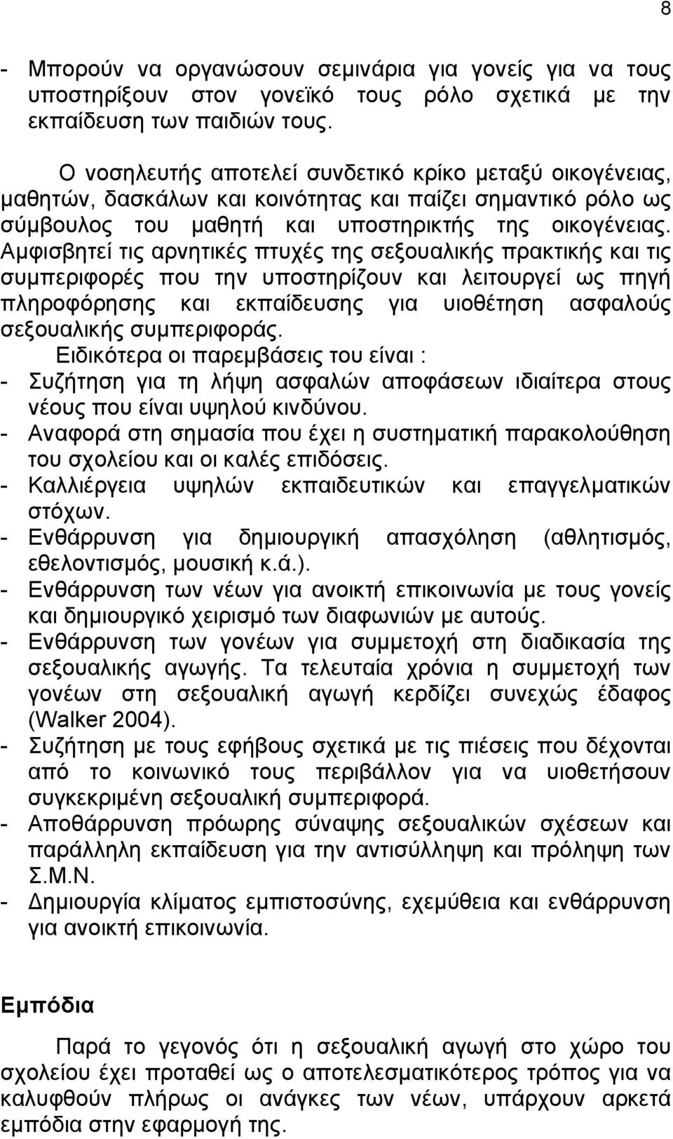 Αμφισβητεί τις αρνητικές πτυχές της σεξουαλικής πρακτικής και τις συμπεριφορές που την υποστηρίζουν και λειτουργεί ως πηγή πληροφόρησης και εκπαίδευσης για υιοθέτηση ασφαλούς σεξουαλικής συμπεριφοράς.