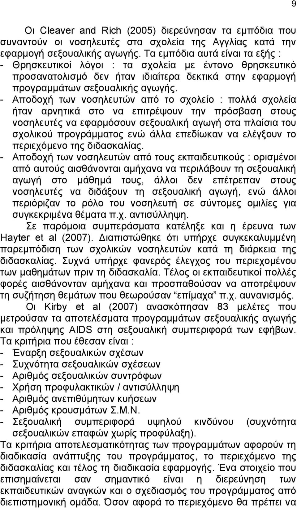 - Αποδοχή των νοσηλευτών από το σχολείο : πολλά σχολεία ήταν αρνητικά στο να επιτρέψουν την πρόσβαση στους νοσηλευτές να εφαρμόσουν σεξουαλική αγωγή στα πλαίσια του σχολικού προγράμματος ενώ άλλα