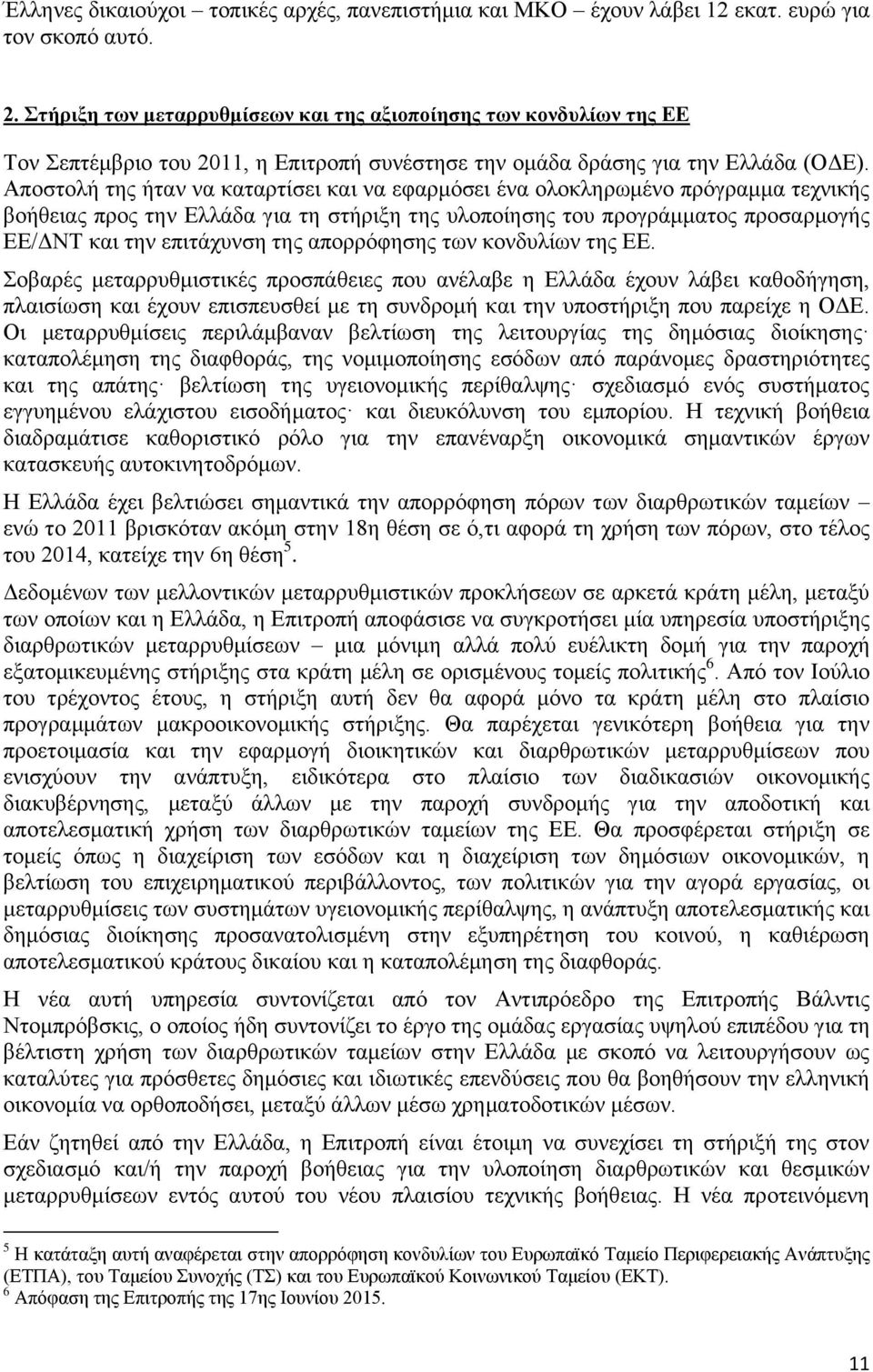 Αποστολή της ήταν να καταρτίσει και να εφαρμόσει ένα ολοκληρωμένο πρόγραμμα τεχνικής βοήθειας προς την Ελλάδα για τη στήριξη της υλοποίησης του προγράμματος προσαρμογής ΕΕ/ΔΝΤ και την επιτάχυνση της