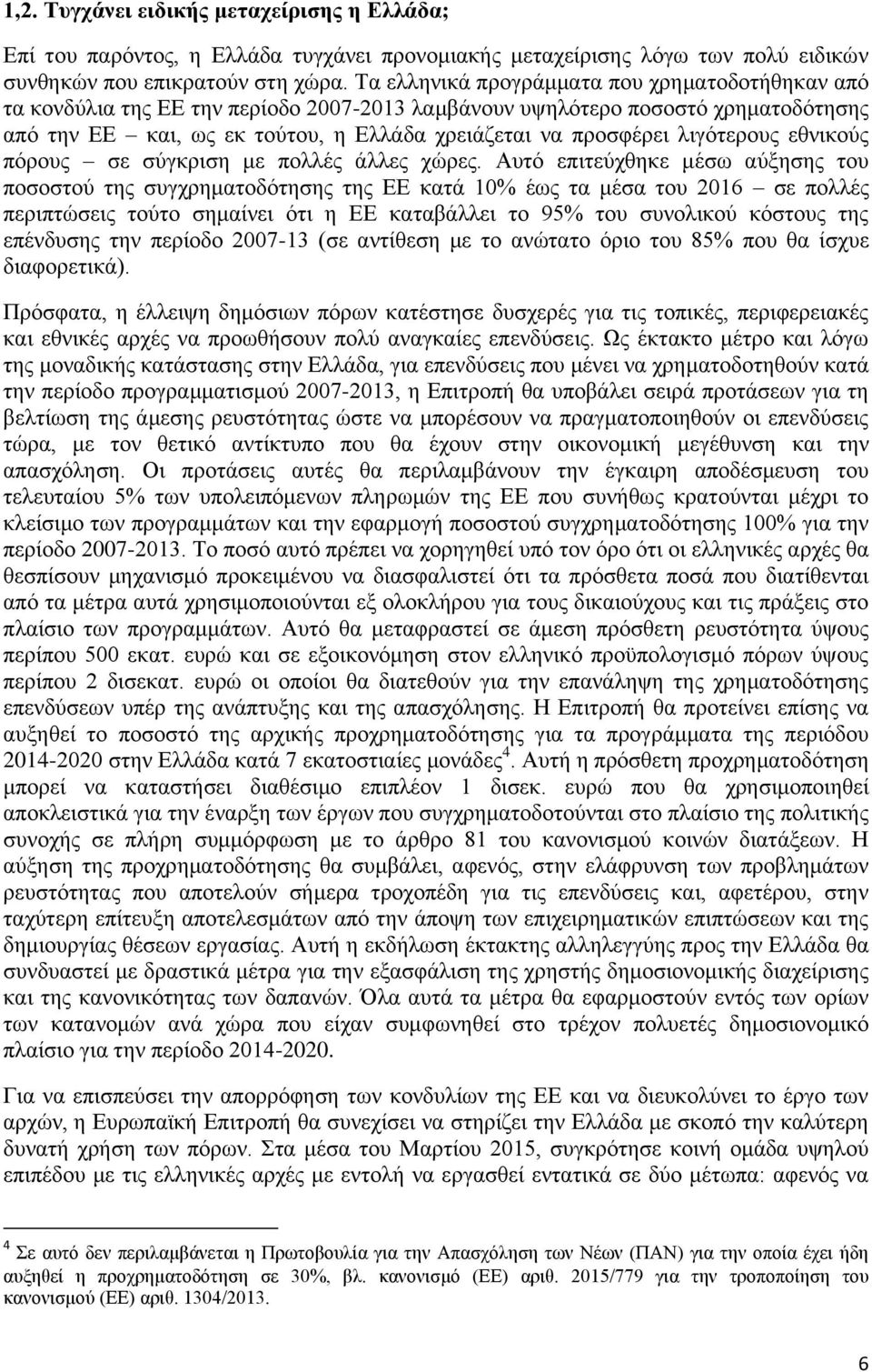 λιγότερους εθνικούς πόρους σε σύγκριση με πολλές άλλες χώρες.