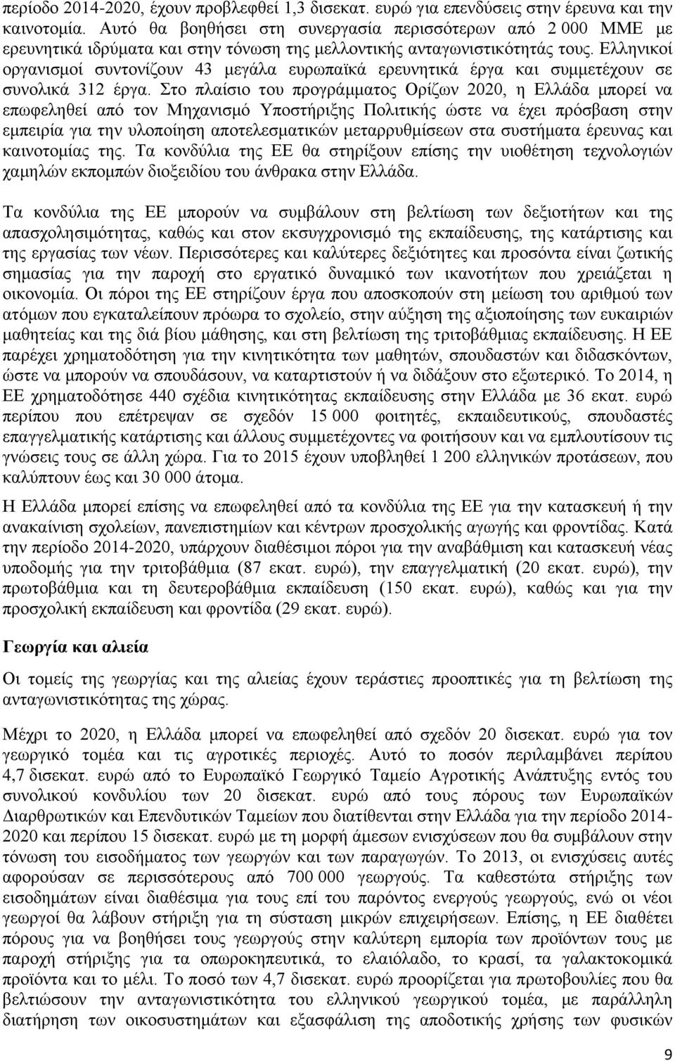 Ελληνικοί οργανισμοί συντονίζουν 43 μεγάλα ευρωπαϊκά ερευνητικά έργα και συμμετέχουν σε συνολικά 312 έργα.