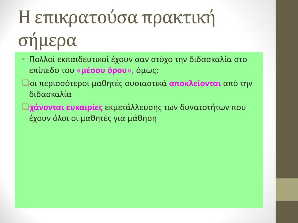 μαθητές ουσιαστικά αποκλείονται από την διδασκαλία χάνονται