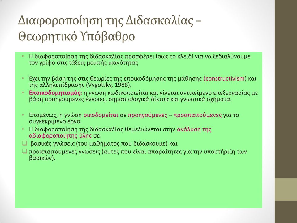 Εποικοδομητισμός: η γνώση κωδικοποιείται και γίνεται αντικείμενο επεξεργασίας με βάση προηγούμενες έννοιες, σημασιολογικά δίκτυα και γνωστικά σχήματα.