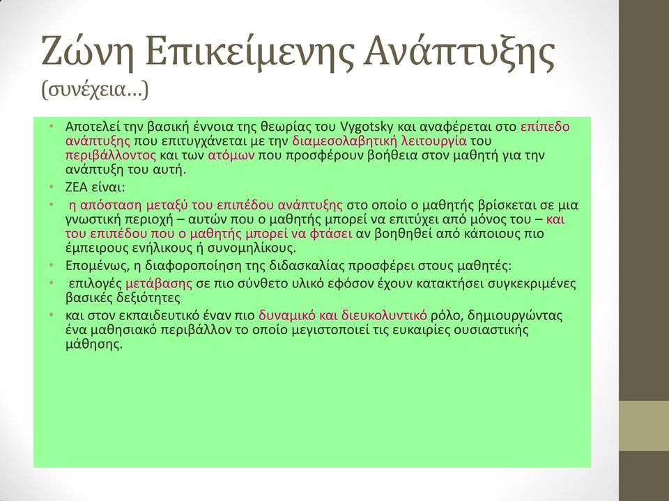 ZEA είναι: η απόσταση μεταξύ του επιπέδου ανάπτυξης στο οποίο ο μαθητής βρίσκεται σε μια γνωστική περιοχή αυτών που ο μαθητής μπορεί να επιτύχει από μόνος του και του επιπέδου που ο μαθητής μπορεί να