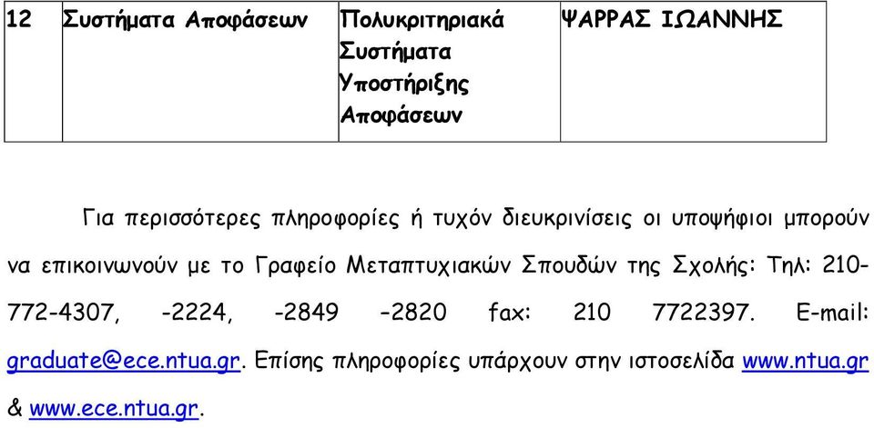 Μεταπτυχιακών Σπουδών της Σχολής: Τηλ: 210-772-4307, -2224, -2849 2820 fax: 210 7722397.