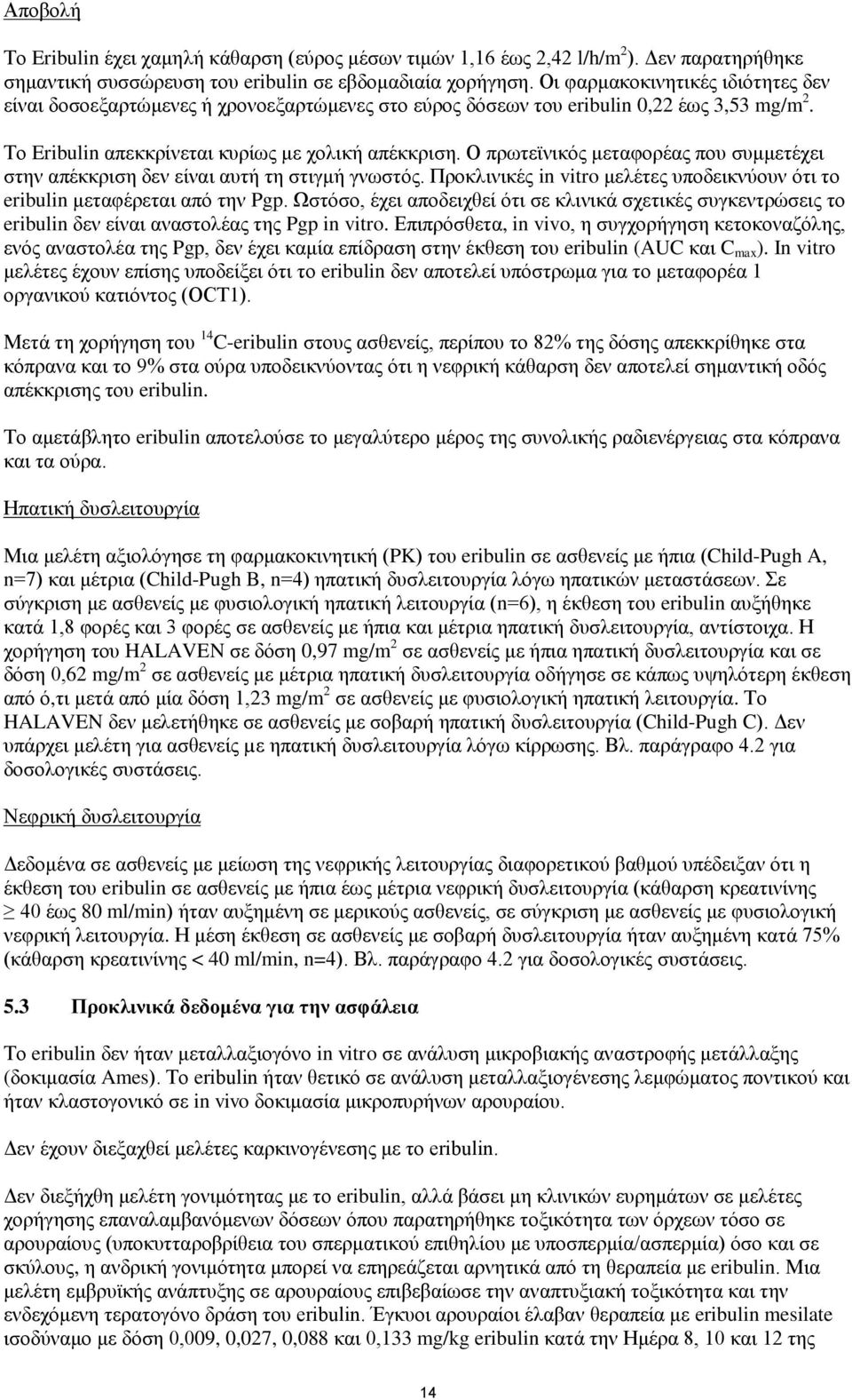 Ο πρωτεϊνικός μεταφορέας που συμμετέχει στην απέκκριση δεν είναι αυτή τη στιγμή γνωστός. Προκλινικές in vitro μελέτες υποδεικνύουν ότι το eribulin μεταφέρεται από την Pgp.