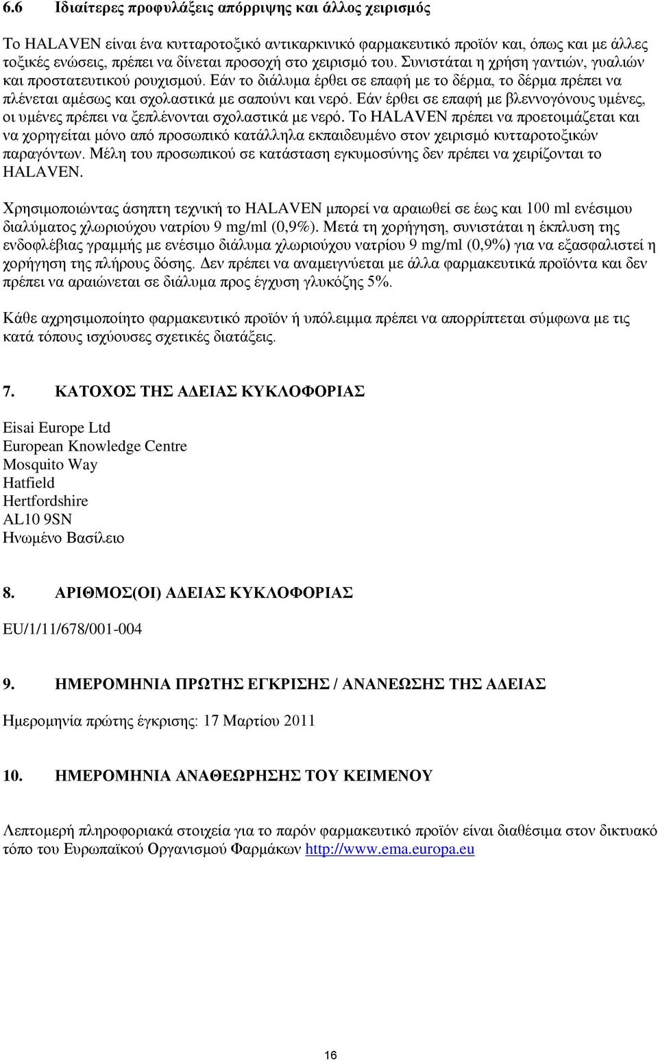 Εάν έρθει σε επαφή με βλεννογόνους υμένες, οι υμένες πρέπει να ξεπλένονται σχολαστικά με νερό.