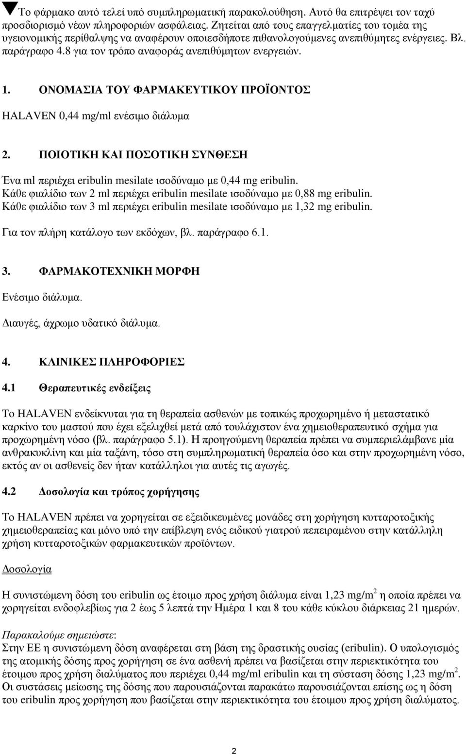8 για τον τρόπο αναφοράς ανεπιθύμητων ενεργειών. 1. ΟΝΟΜΑΣΙΑ ΤΟΥ ΦΑΡΜΑΚΕΥΤΙΚΟΥ ΠΡΟΪΟΝΤΟΣ HALAVEN 0,44 mg/ml ενέσιμο διάλυμα 2.
