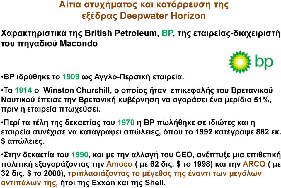 Περί τα τέλη της δεκαετίας του 1970 η ΒΡ πωλήθηκε σε ιδιώτες και η εταιρεία συνέχισε να καταγράφει απώλειες, όπου το 1992 κατέγραψε 882 εκ. $ απώλειες.