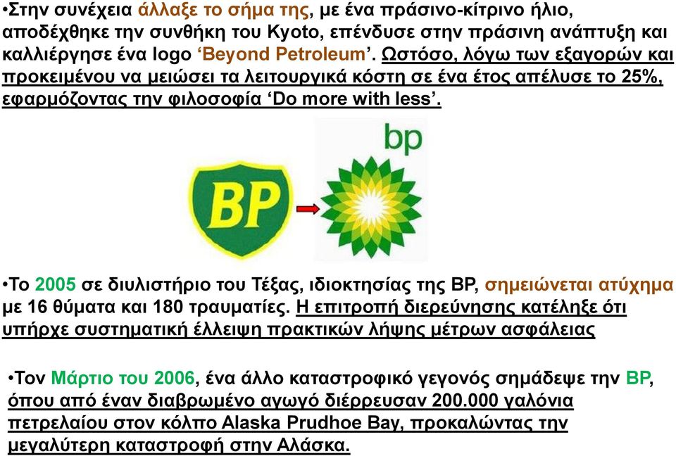 To 2005 σε διυλιστήριο του Τέξας, ιδιοκτησίας της ΒΡ, σημειώνεται ατύχημα με 16 θύματα και 180 τραυματίες.