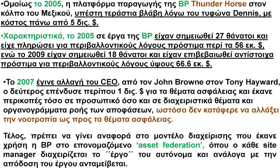 $, ενώ το 2009 είχαν σημειωθεί 18 θάνατοι και είχαν επιβεβαιωθεί αντίστοιχα πρόστιμα για περιβαλλοντικούς λόγους ύψους 66.6 εκ. $.