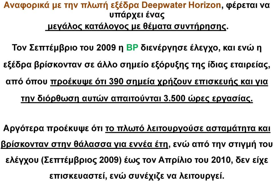 390 σημεία χρήζουν επισκευής και για την διόρθωση αυτών απαιτούνται 3.500 ώρες εργασίας.