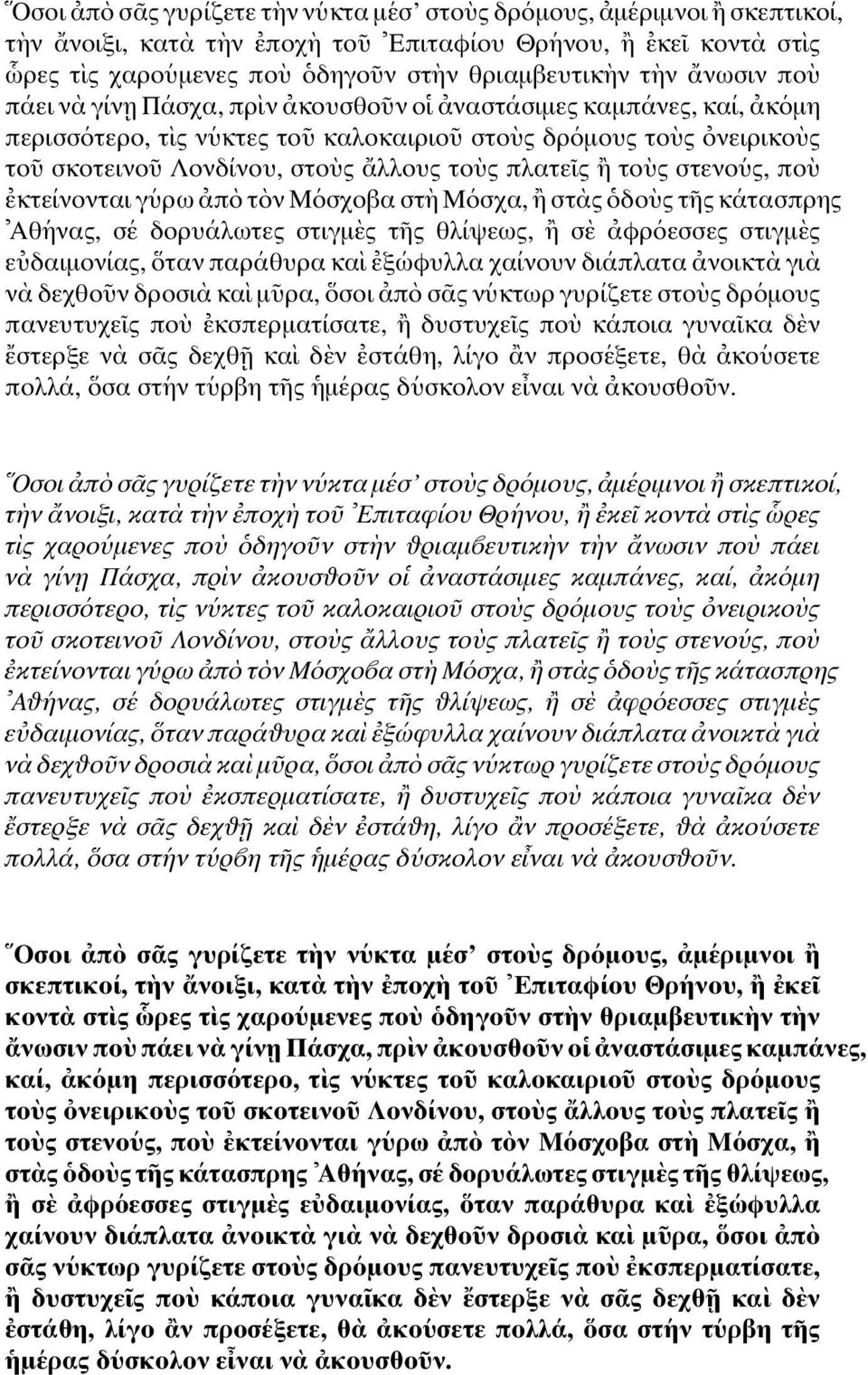 σκοτεινο υ Λονδ ινου, στο υς αλλους το υς πλατε ις η το υς στενο υς, πο υ εκτε ινονται γ υρω απ οτ ον Μ οσχοβα στ ημ οσχα, ηστ ας οδο υς τ ης κ ατασπρης Αθ ηνας, σ ε δορυ αλωτες στιγµ ες τ ης θλ