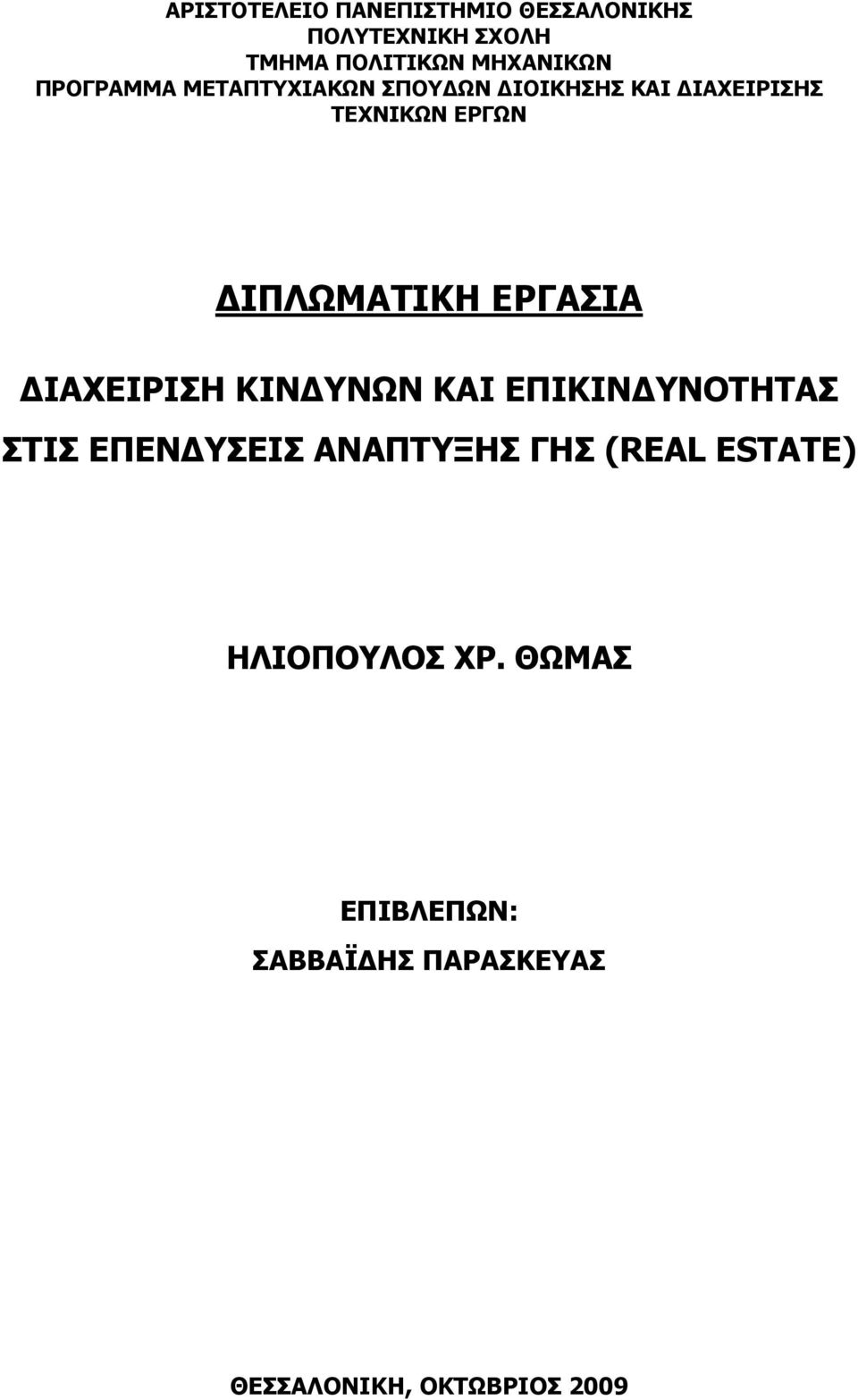 ΕΡΓΑΣΙΑ ΔΙΑΧΕΙΡΙΣΗ ΚΙΝΔΥΝΩΝ ΚΑΙ ΕΠΙΚΙΝΔΥΝΟΤΗΤΑΣ ΣΤΙΣ ΕΠΕΝΔΥΣΕΙΣ ΑΝΑΠΤΥΞΗΣ ΓΗΣ (REAL