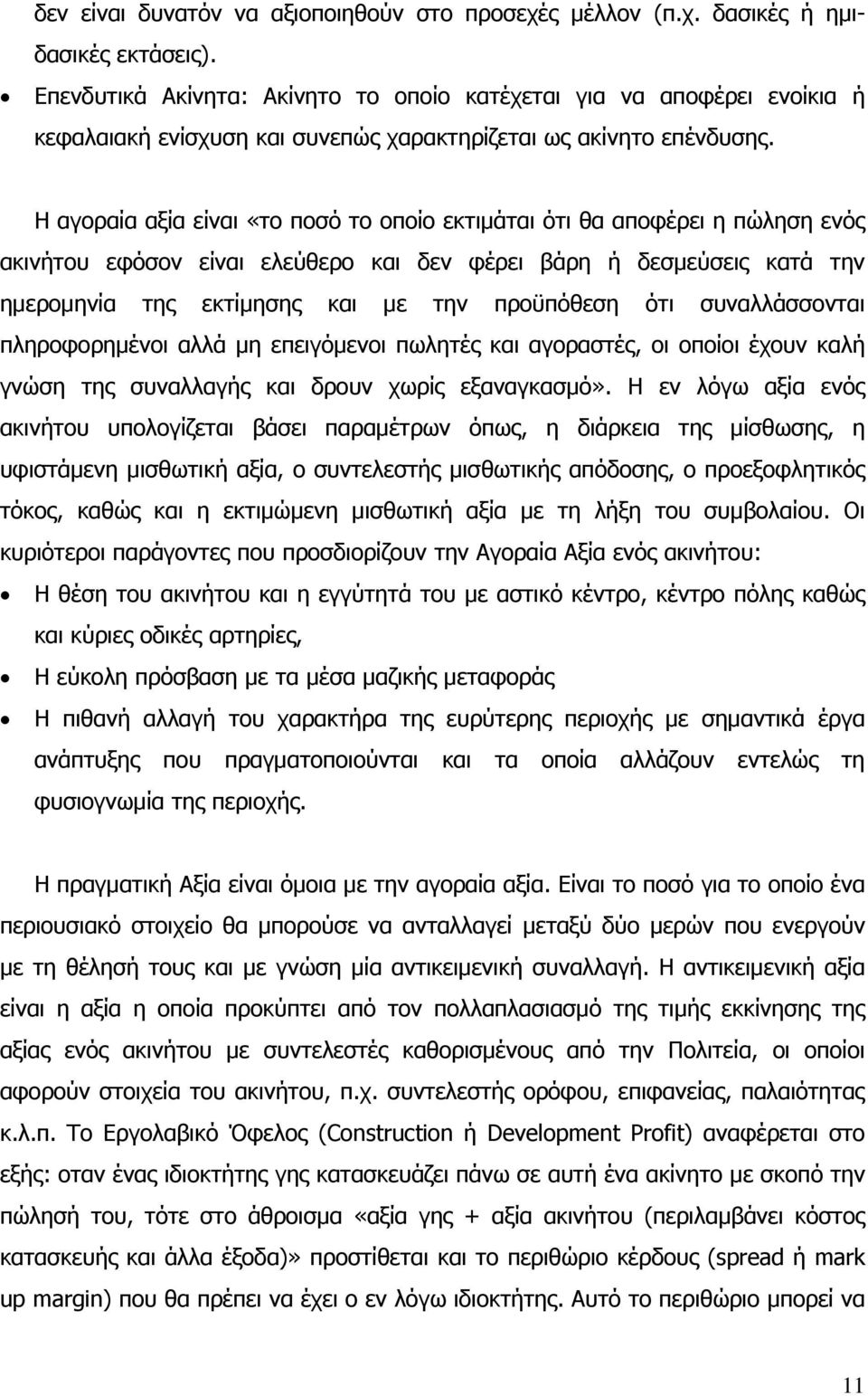 Η αγοραία αξία είναι «το ποσό το οποίο εκτιμάται ότι θα αποφέρει η πώληση ενός ακινήτου εφόσον είναι ελεύθερο και δεν φέρει βάρη ή δεσμεύσεις κατά την ημερομηνία της εκτίμησης και με την προϋπόθεση