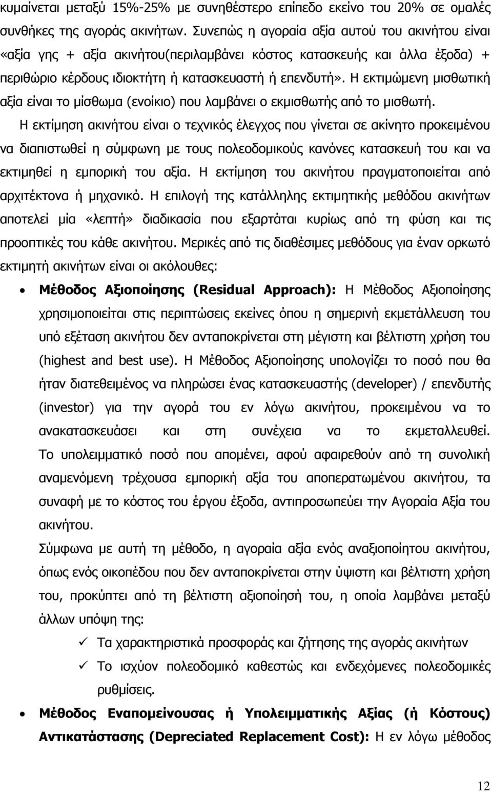 Η εκτιμώμενη μισθωτική αξία είναι το μίσθωμα (ενοίκιο) που λαμβάνει ο εκμισθωτής από το μισθωτή.