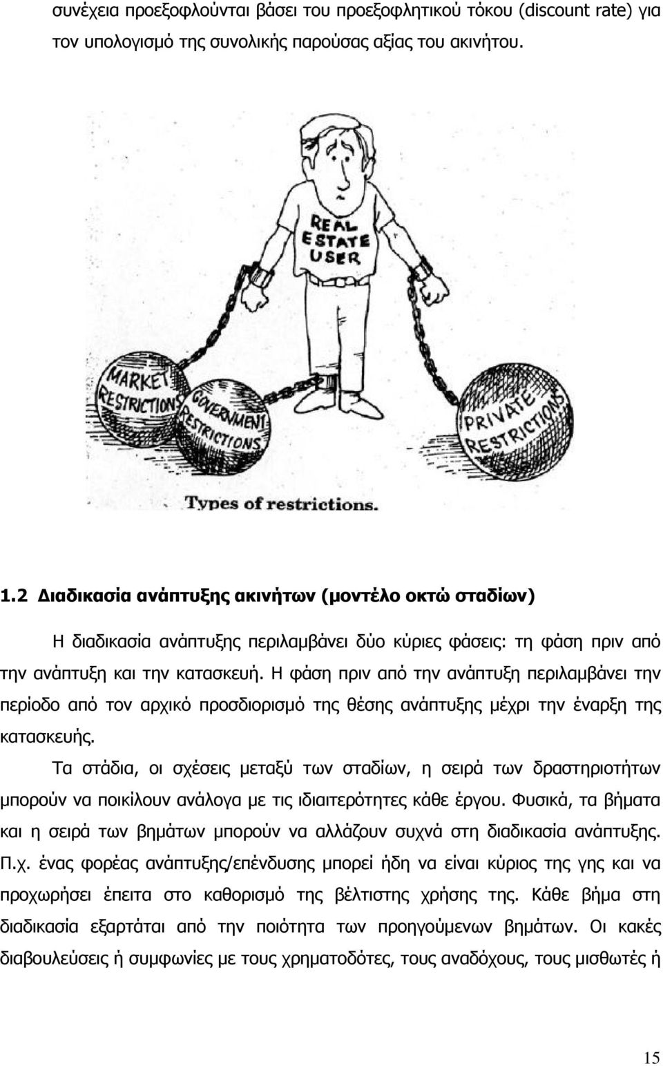 Η φάση πριν από την ανάπτυξη περιλαμβάνει την περίοδο από τον αρχικό προσδιορισμό της θέσης ανάπτυξης μέχρι την έναρξη της κατασκευής.