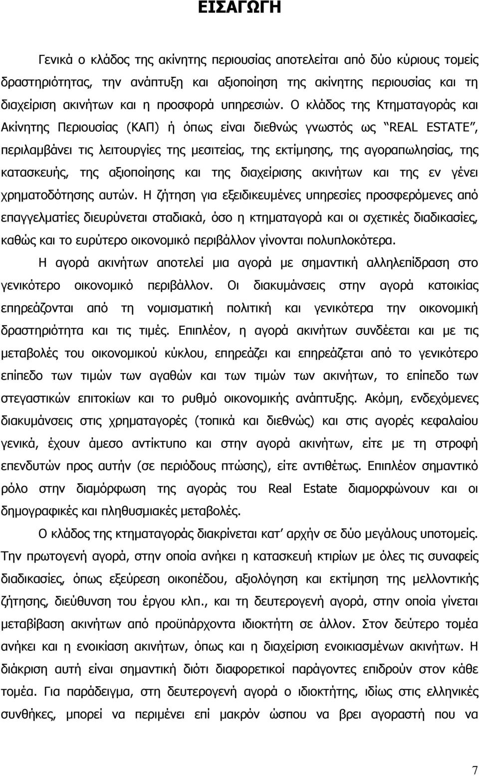 Ο κλάδος της Κτηματαγοράς και Ακίνητης Περιουσίας (ΚΑΠ) ή όπως είναι διεθνώς γνωστός ως REAL ESTATE, περιλαμβάνει τις λειτουργίες της μεσιτείας, της εκτίμησης, της αγοραπωλησίας, της κατασκευής, της