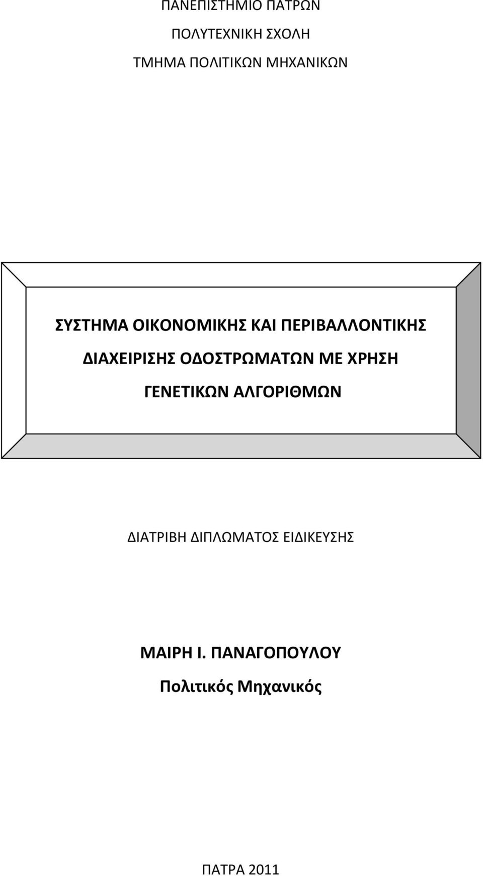 ΔΙΑΧΕΙΡΙΣΗΣ ΟΔΟΣΤΡΩΜΑΤΩΝ ΜΕ ΧΡΗΣΗ ΓΕΝΕΤΙΚΩΝ ΑΛΓΟΡΙΘΜΩΝ