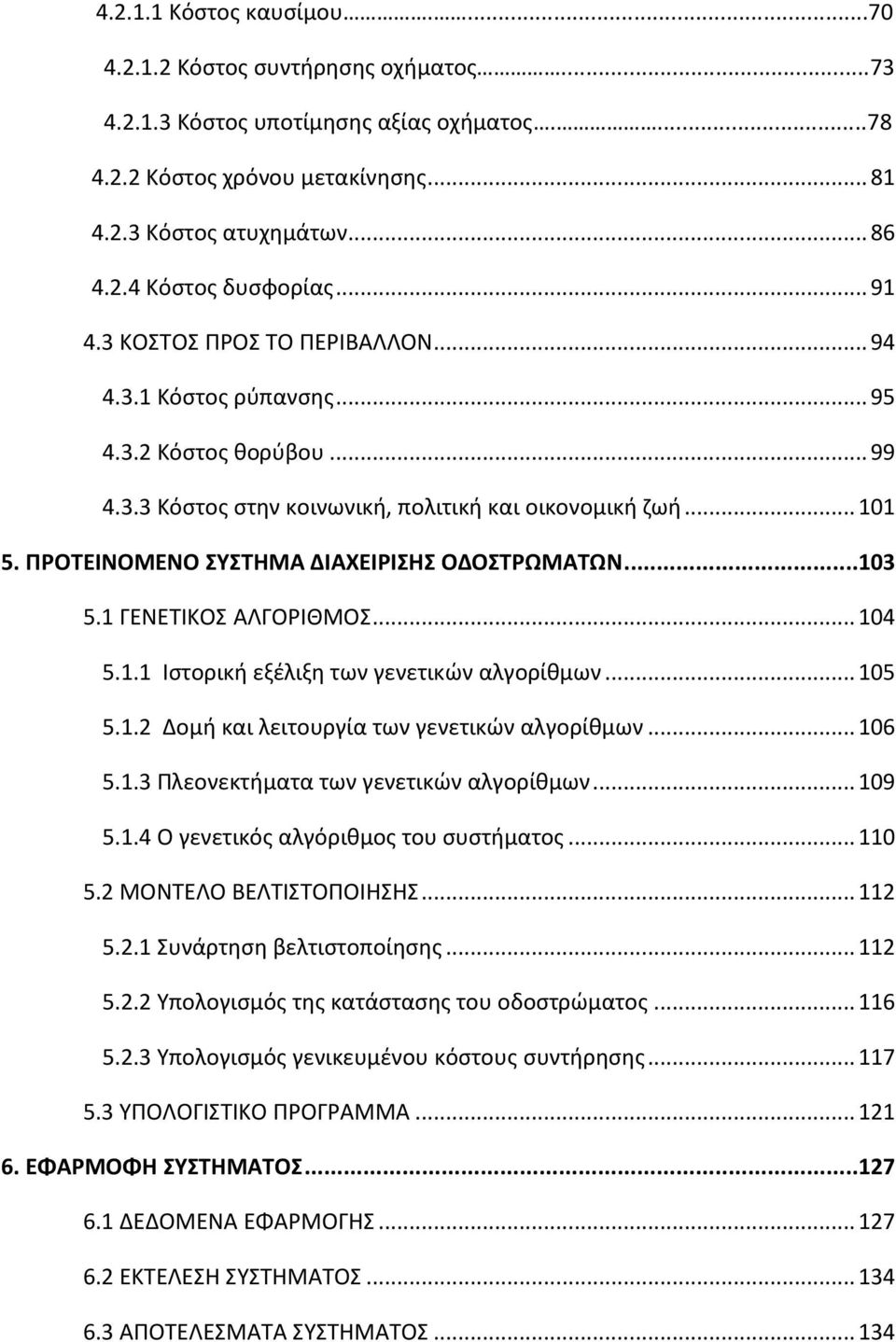 ΠΡΟΤΕΙΝΟΜΕΝΟ ΣΥΣΤΗΜΑ ΔΙΑΧΕΙΡΙΣΗΣ ΟΔΟΣΤΡΩΜΑΤΩΝ...103 5.1 ΓΕΝΕΤΙΚΟΣ ΑΛΓΟΡΙΘΜΟΣ... 104 5.1.1 Ιστορική εξέλιξη των γενετικών αλγορίθμων... 105 5.1.2 Δομή και λειτουργία των γενετικών αλγορίθμων... 106 5.