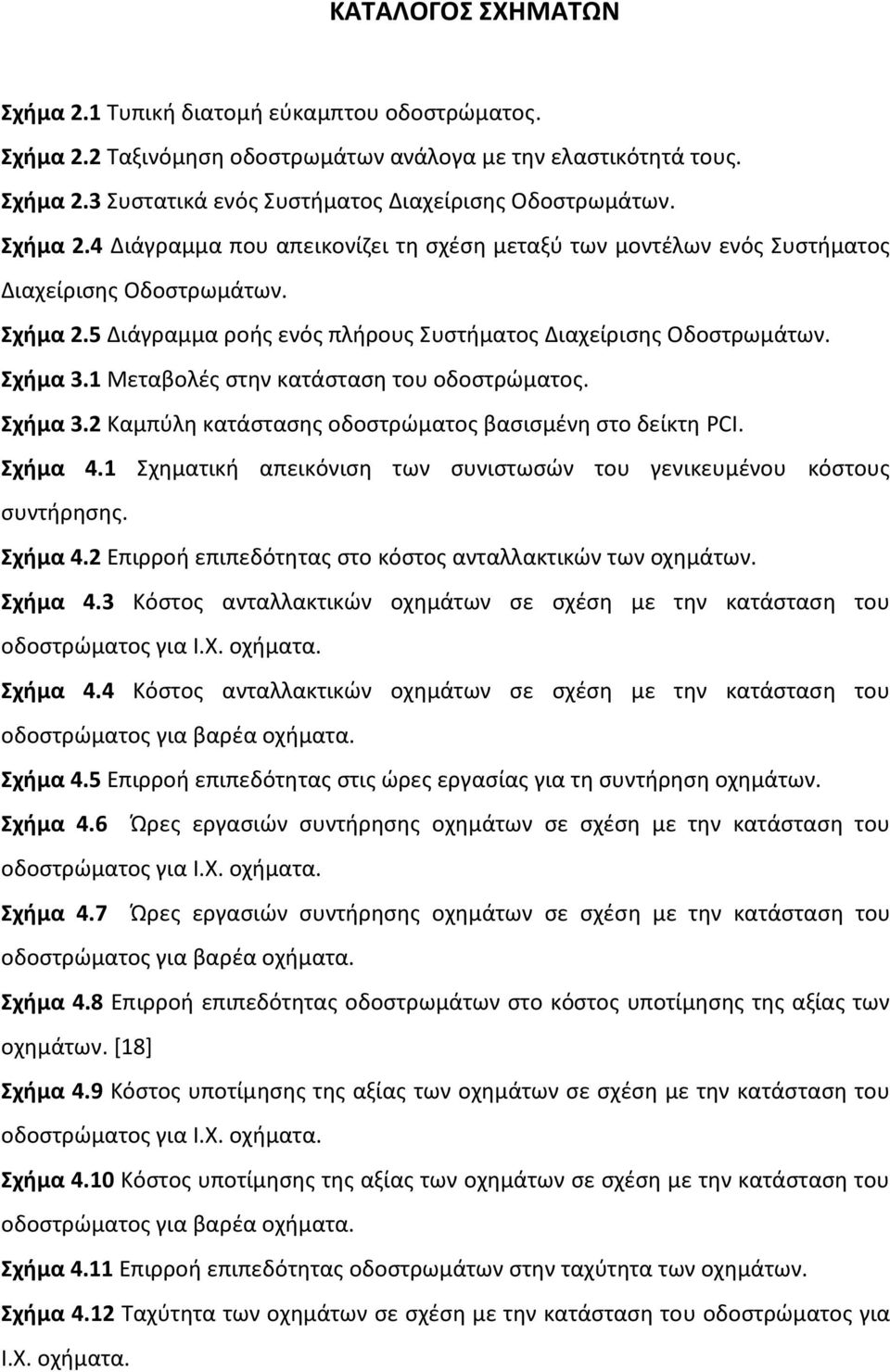 1 Μεταβολές στην κατάσταση του οδοστρώματος. Σχήμα 3.2 Καμπύλη κατάστασης οδοστρώματος βασισμένη στο δείκτη PCI. Σχήμα 4.1 Σχηματική απεικόνιση των συνιστωσών του γενικευμένου κόστους συντήρησης.