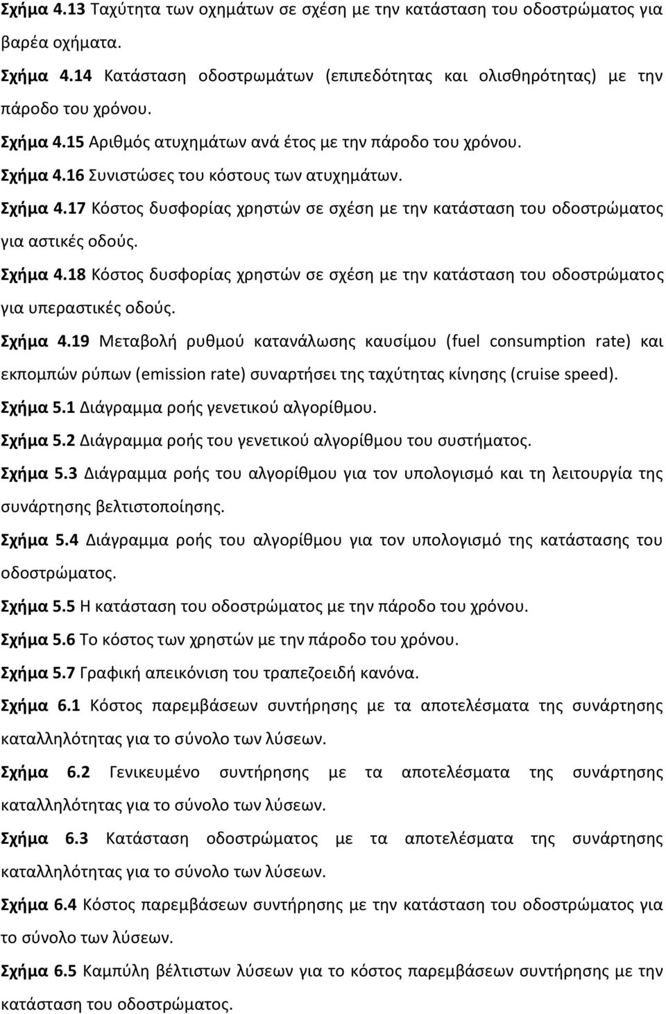 Σχήμα 4.19 Μεταβολή ρυθμού κατανάλωσης καυσίμου (fuel consumption rate) και εκπομπών ρύπων (emission rate) συναρτήσει της ταχύτητας κίνησης (cruise speed). Σχήμα 5.