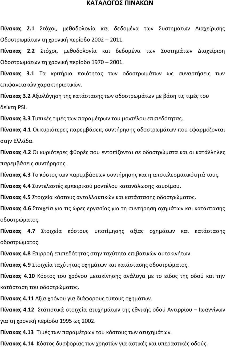 Πίνακας 4.1 Οι κυριότερες παρεμβάσεις συντήρησης οδοστρωμάτων που εφαρμόζονται στην Ελλάδα. Πίνακας 4.2 Οι κυριότερες φθορές που εντοπίζονται σε οδοστρώματα και οι κατάλληλες παρεμβάσεις συντήρησης.