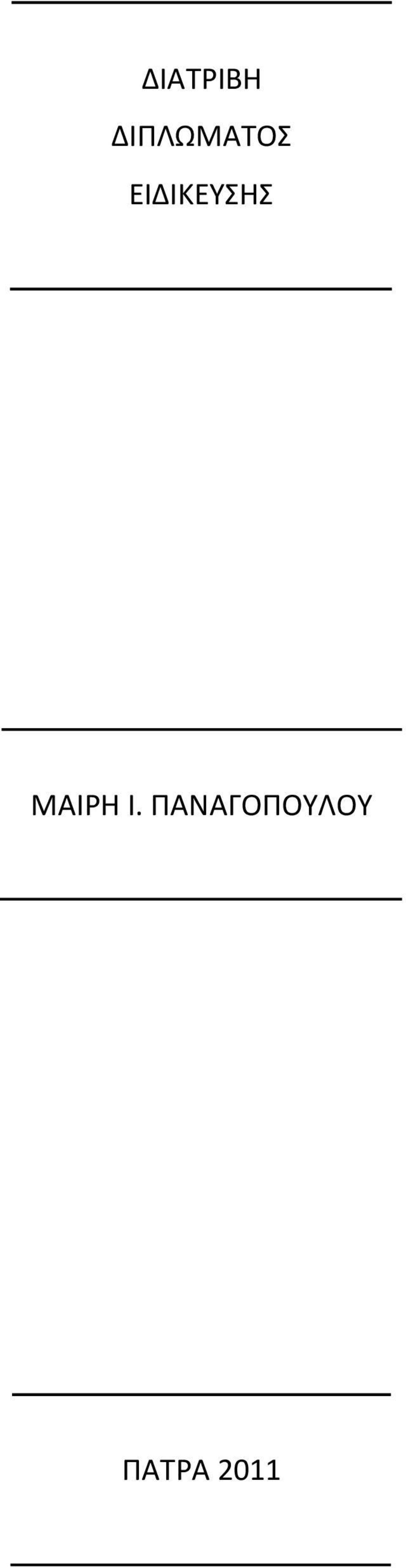 ΕΙΔΙΚΕΥΣΗΣ