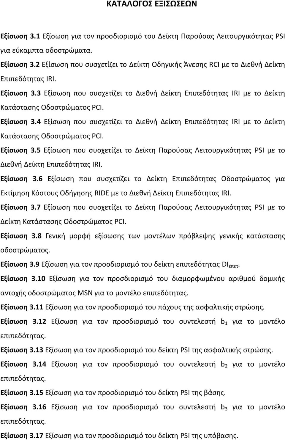 4 Εξίσωση που συσχετίζει το Διεθνή Δείκτη Επιπεδότητας IRI με το Δείκτη Κατάστασης Οδοστρώματος PCI. Εξίσωση 3.