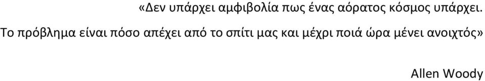 Το πρόβλημα είναι πόσο απέχει από το