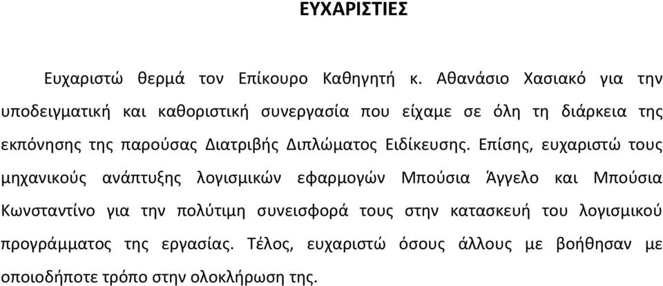 παρούσας Διατριβής Διπλώματος Ειδίκευσης.